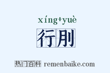 行刖是什么意思的图片